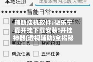 辅助挂机软件:微乐宁夏开挂下载安装!开挂神器{透视辅助}全揭秘