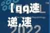 【qq速递,速递官方网站】