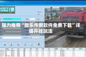 强力推荐“微乐作弊软件免费下载”详细开挂玩法