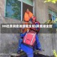 3D还原洞庭湖溃堤全程(洞庭湖全图)