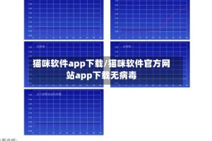 猫咪软件app下载/猫咪软件官方网站app下载无病毒