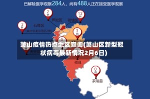萧山疫情热点地区查询(萧山区新型冠状病毒最新情况2月6日)