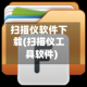 扫描仪软件下载(扫描仪工具软件)