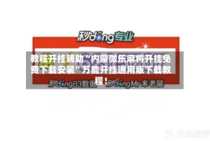 教程开挂辅助“内蒙微乐麻将开挂免费下载安装”万能开挂通用版下载教程！
