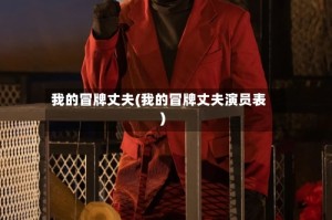 我的冒牌丈夫(我的冒牌丈夫演员表)