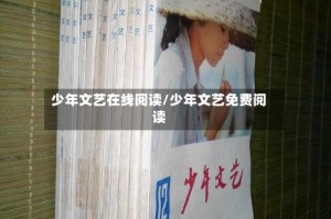 少年文艺在线阅读/少年文艺免费阅读