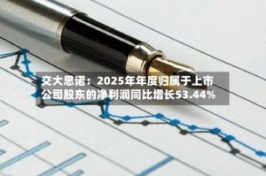 交大思诺：2025年年度归属于上市公司股东的净利润同比增长53.44%