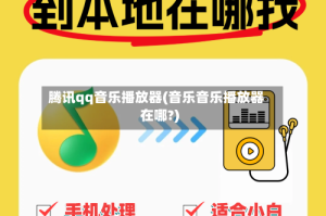 腾讯qq音乐播放器(音乐音乐播放器在哪?)