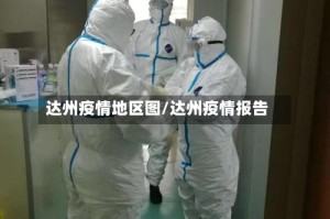 达州疫情地区图/达州疫情报告