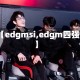 【edgmsi,edgm四强】