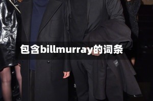包含billmurray的词条