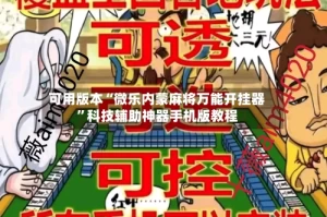可用版本“微乐内蒙麻将万能开挂器”科技辅助神器手机版教程