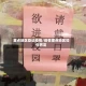 重点地区登记疫情/疫情重点地区如何界定