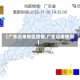 【广东近来地区疫情,广东近来情况】