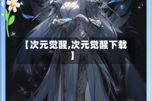 【次元觉醒,次元觉醒下载】