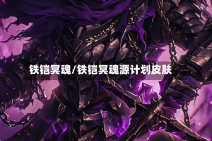 铁铠冥魂/铁铠冥魂源计划皮肤