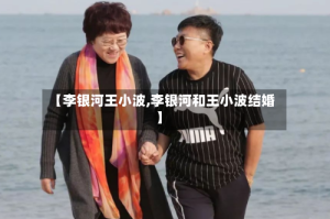 【李银河王小波,李银河和王小波结婚】