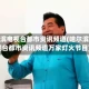 哈尔滨电视台都市资讯频道(哈尔滨电视台都市资讯频道万家灯火节目)