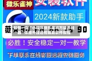 最新一款“小程序微乐麻将万能开挂器”详细外挂透视辅助软件教程