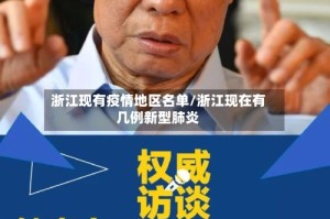 浙江现有疫情地区名单/浙江现在有几例新型肺炎