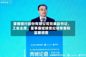 蒙商银行股份有限公司党委副书记、工会主席、董事廉斌接受纪律审查和监察调查