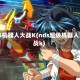 NDS机器人大战K(nds超级机器人大战k)
