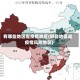 有哪些地区是疫情地区(那些地区是疫情风险地区)