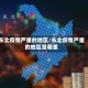东北疫情严重的地区/东北疫情严重的地区是哪里
