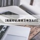 【荒芜印记,荒芜之地怎么打】