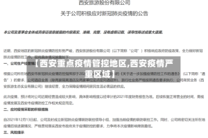【西安重点疫情管控地区,西安疫情严重区域】