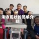 朱令现状的简单介绍