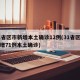 31省区市新增本土确诊12例(31省区市新增71例本土确诊)