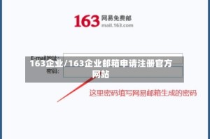 163企业/163企业邮箱申请注册官方网站