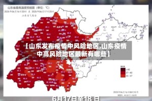 【山东发布疫情中风险地区,山东疫情中高风险地区最新有哪些】