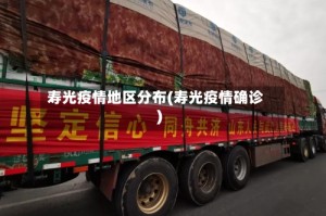 寿光疫情地区分布(寿光疫情确诊)