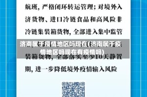 济南属于疫情地区吗现在(济南属于疫情地区吗现在有疫情吗)
