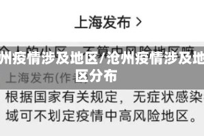 沧州疫情涉及地区/沧州疫情涉及地区分布