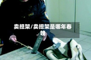 卖担架/卖担架是哪年春晚