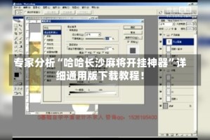专家分析“哈哈长沙麻将开挂神器”详细通用版下载教程！