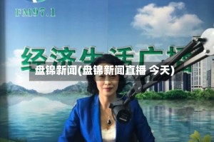 盘锦新闻(盘锦新闻直播 今天)