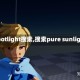 【spotlight搜索,搜索pure sunlight】