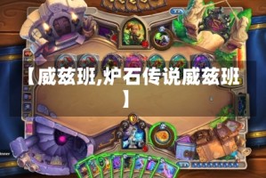 【威兹班,炉石传说威兹班】