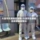 大连市东港地区疫情/大连市东港地区疫情最新情况