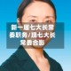 新一届七大长常委职务/现七大长常委合影