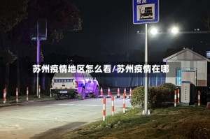 苏州疫情地区怎么看/苏州疫情在哪