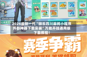 2026最新一代“微乐四川麻将小程序外卦神器下载安装”万能开挂通用版下载教程！