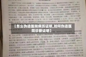 【怎么伪造医院病历证明,如何伪造医院诊断证明】