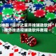 辅助神器“德扑之星开挂辅助软件”详细外挂透视辅助软件教程