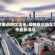 疫情重点地区温州/疫情重点地区温州最新消息