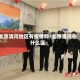 北京清河地区有疫情吗/北京清河在什么区